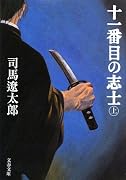 十一番目の志士〈上〉 (文春文庫)
