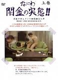 オン・エアー/なにわ闇金の実態!!債務者:28歳某有名証券会社OL 上巻 [DVD]/