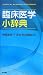 臨床医学小辞典