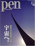 Pen (ペン) 2007年 8/1号 [雑誌]