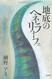 地底のヘネラリーフェ