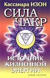 Sila chakr. Istochnik zhiznennoj energii