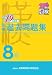 漢検8級過去問題集〈平成19年度版〉