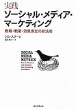 実践ソーシャル・メディア・マーケティング 戦略・戦術・効果測定の新法則
