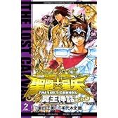 聖闘士星矢THE LOST CANVAS冥王神話 2 (少年チャンピオン・コミックス)