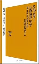 そのブログ!「法律違反」です 知らなかったではすまない知的財産権のルール (ソフトバンク新書)