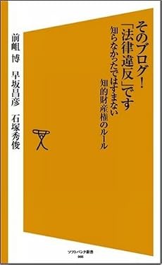 そのブログ!「法律違反」です 知らなかったではすまない知的財産権のルール (ソフトバンク新書)