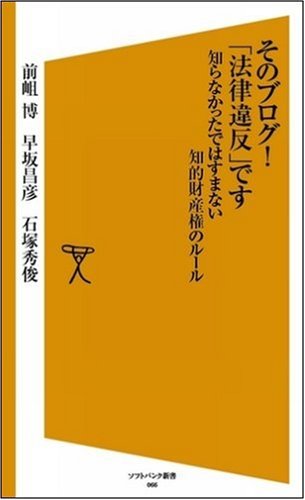Cover image : そのブログ！「法律違反」です 知らなかったではすまない知的財産権のルール (ソフトバンク新書)