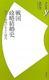 戦国政略結婚史 ~浅井三姉妹が生きた時代 (洋泉社歴史新書y)