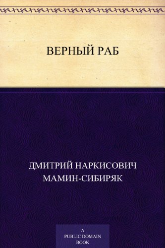 Верный раб (Russian Edition)