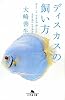 ディスカスの飼い方 (幻冬舎文庫)