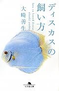 大崎善生『ディスカスの飼い方』の表紙画像