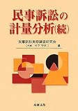 イメージ: 民事訴訟の計量分析(続)
