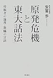 原発危機と「東大話法」―傍観者の論理・欺瞞の言語―