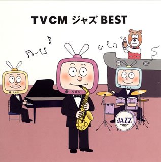 TVCMジャズBEST