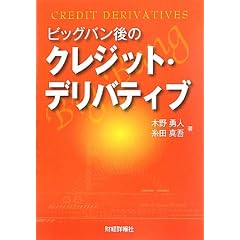 ビッグバン後のクレジット・デリバティブ
