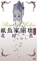1話目の『溶けてゆく』で挫折したが再読。2話以降がおもろい、食わず嫌いでもったいないことをした。短編が好きです。