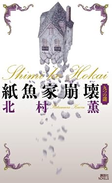 紙魚家崩壊 九つの謎 (講談社ノベルス)