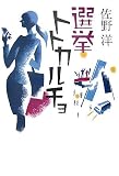 イメージ: 選挙トトカルチョ