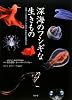 深海のフシギな生きもの ー水深11000メートルまでの美しき魔物たち