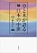 盛本 昌広: 草と木が語る日本の中世