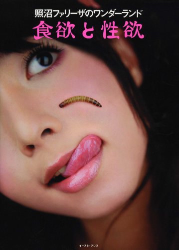 照沼ファリーザのワンダーランド 食欲と性欲