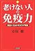老けない人の免疫力