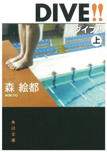DIVE!! 上 (角川文庫) 森 絵都 影山 徹