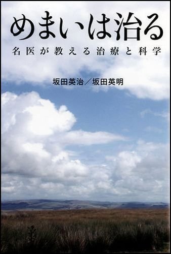 めまいは治る