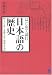はじめて読む日本語の歴史 ―うつりゆく音韻・文字・語彙・文法