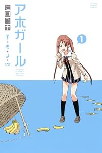 アホガール(1) (講談社コミックス)