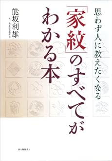 思わず人に教えたくなる 「家紋」のすべてがわかる本