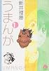 うまんが  1 (小学館文庫 あE 2)