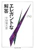 エレガントな解答 (ちくま学芸文庫)