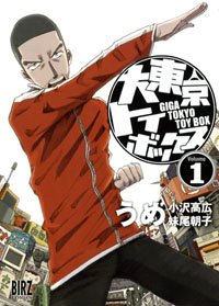大東京トイボックス 1 (バーズコミックス)