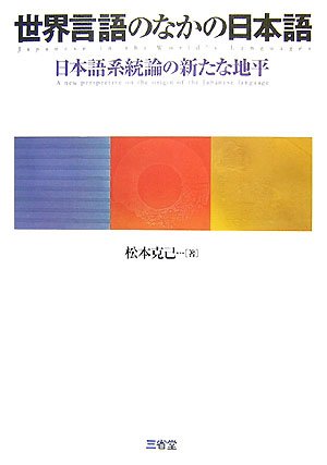 Cover image : 世界言語のなかの日本語―日本語系統論の新たな地平