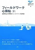 フィールドワーク心得帖〈下〉 (滋賀県立大学環境ブックレット)