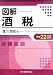 図解 酒税〈平成22年増補改訂版〉