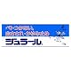 ジュラール　10g[第3類]