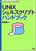 UNIXシェルスクリプトハンドブック (Technical handbook series (001))