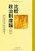 比較政治制度論