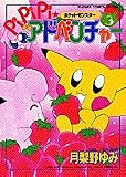 Pocket Monster Adventure 3 (Pipipi Adventure, 3)