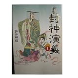 完訳 封神演義〈上〉 (歴史外伝)