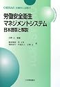労働安全衛生マネジメントシステム―OHSAS18001:2007 日本語版と解説