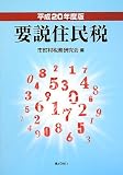 平成20年度版 要説住民税
