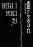 思想としての3･11