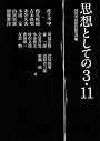 思想としての3･11