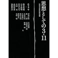 思想としての３・１１<br>河出書房新社編集部編 佐々木 中ほか著 <br>河出書房新社<br>1680円<br>ISBN:9784309245546