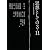思想としての3・11