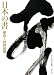 成田山書道美術館 編: 日本の書―維新～昭和初期